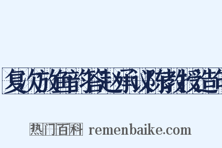 复次放鱼韵答赵承议陈教授造句是什么意思的图片